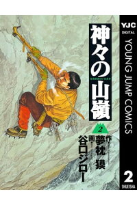 楽天kobo電子書籍ストア 神々の山嶺 2 夢枕獏 楽天kobo電子書籍ストア 神々の山嶺 2 夢枕獏